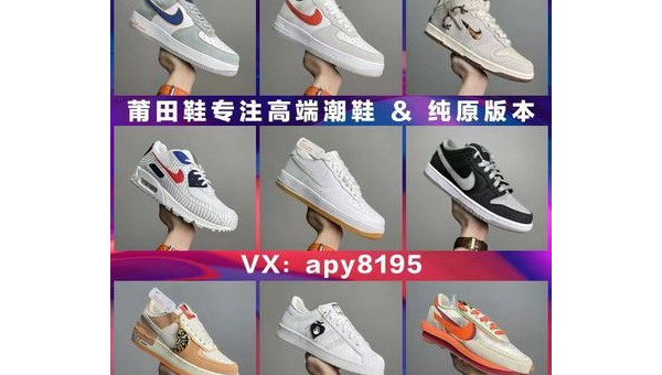 莆田鞋十大良心微商选购指南